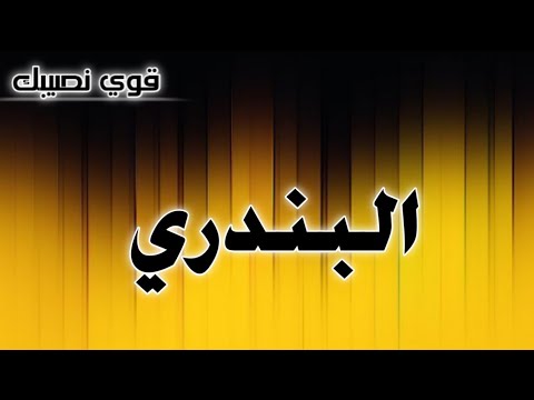 تحليل إسم البندري