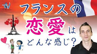 「フランスの文化 -1-」フランスの恋愛って？