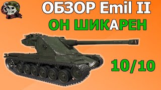 ОБЗОР: Emil II как играть WOT│Emil 2 Гайд ВОТ│Эмиль 2 оборудование World of Tanks