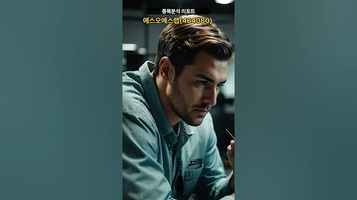 종목분석 리포트] 에스오에스랩(464080) 20250416