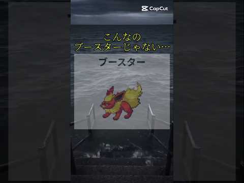こんなポケモン知らない…#ポケモン #ポケモンヒュージョン#ブースター #融合