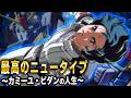 最高のNTに待つ3つの結末とは カミーユ ビダンの歴史 ガンダム解説Ver 1 5 最高のNTに待つ3つの結末とは カミーユ ビダンの歴史 ガンダム解説Ver 1 5