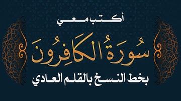 سورة الكافرون | تحسين الخط بالقلم العادي  #خط_النسخ   Quraan -surah Al kaferoon