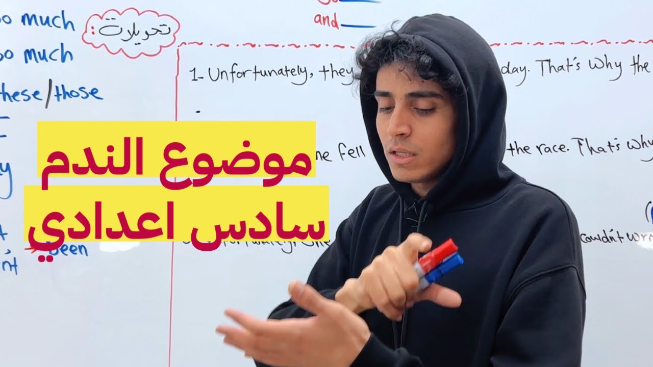 الندم السادس اعدادي/الوحدة الثالثة