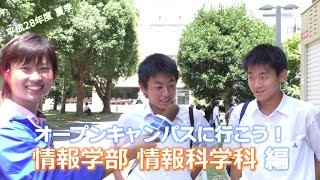 【情報科学科】静大オープンキャンパスに行こう！ 2016夏季 - 静岡大学情報学部情報科学科