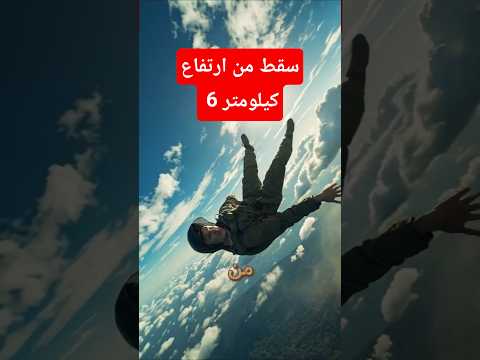 طيار عسكري سقط من ارتفاع 6 كيلومتر و مازال عايش