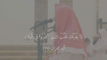 أداء جميل وتحبير رائع للقارئ الشيخ محمد اللحيدان / سورة آل عمران /#القرآن_الكريم/#quran#تلاوة_خاشعة/