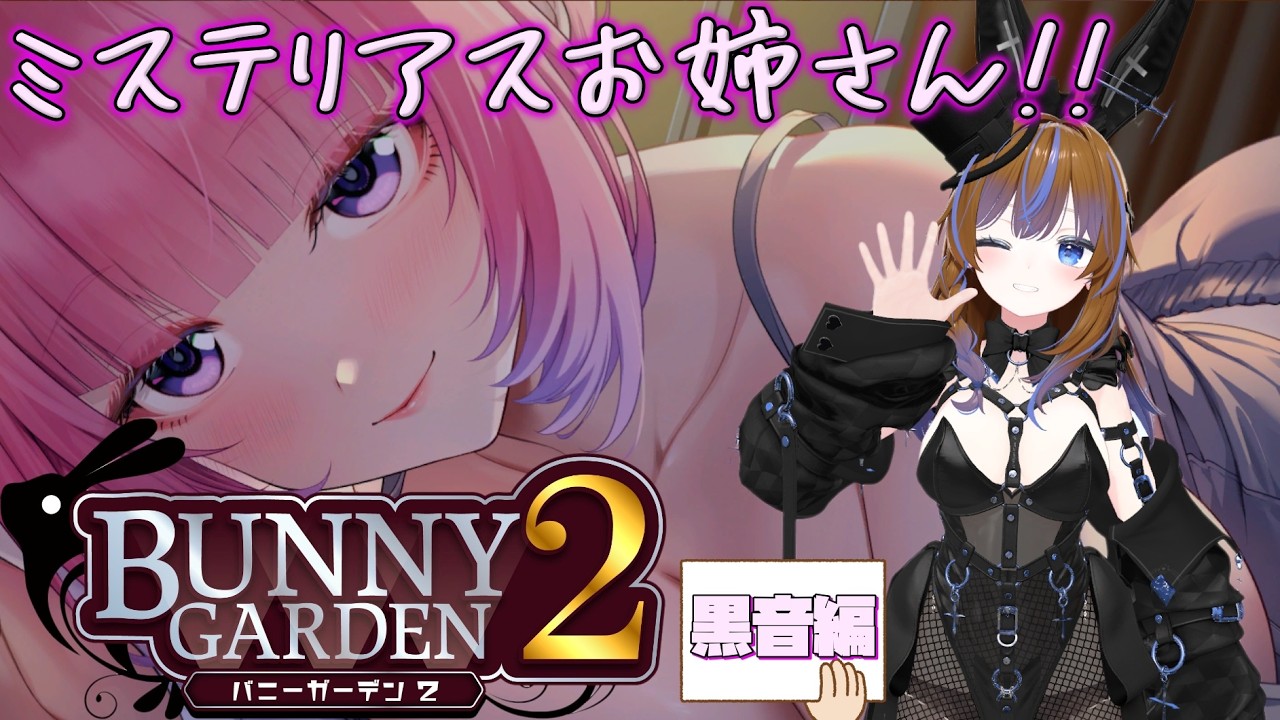 Bunny Garden 2] Mysterious Older Sister: Kurone Edition [Clip