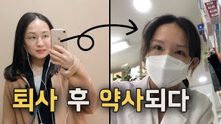 대기업 퇴사하고 약사된지 1.5년 (후회, 페이, 약대, 약사, 늦은 나이 도전)