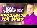 Как начать продавать на Wildberries? Как начать торговать на Вайлдберриз? Стратегия продаж с 0