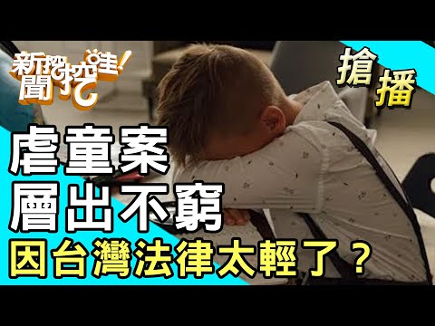 【搶播】虐童案層出不窮？因台灣法律太輕了？