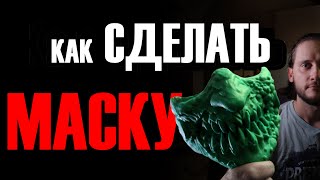 КАК СДЕЛАТЬ МАСКУ? Литьё пластика. Лепка и скульптура