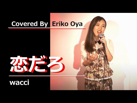 恋だろ / wacci (ドラマ「やんごとなき一族」挿入歌)  Cover By 大矢 絵里子