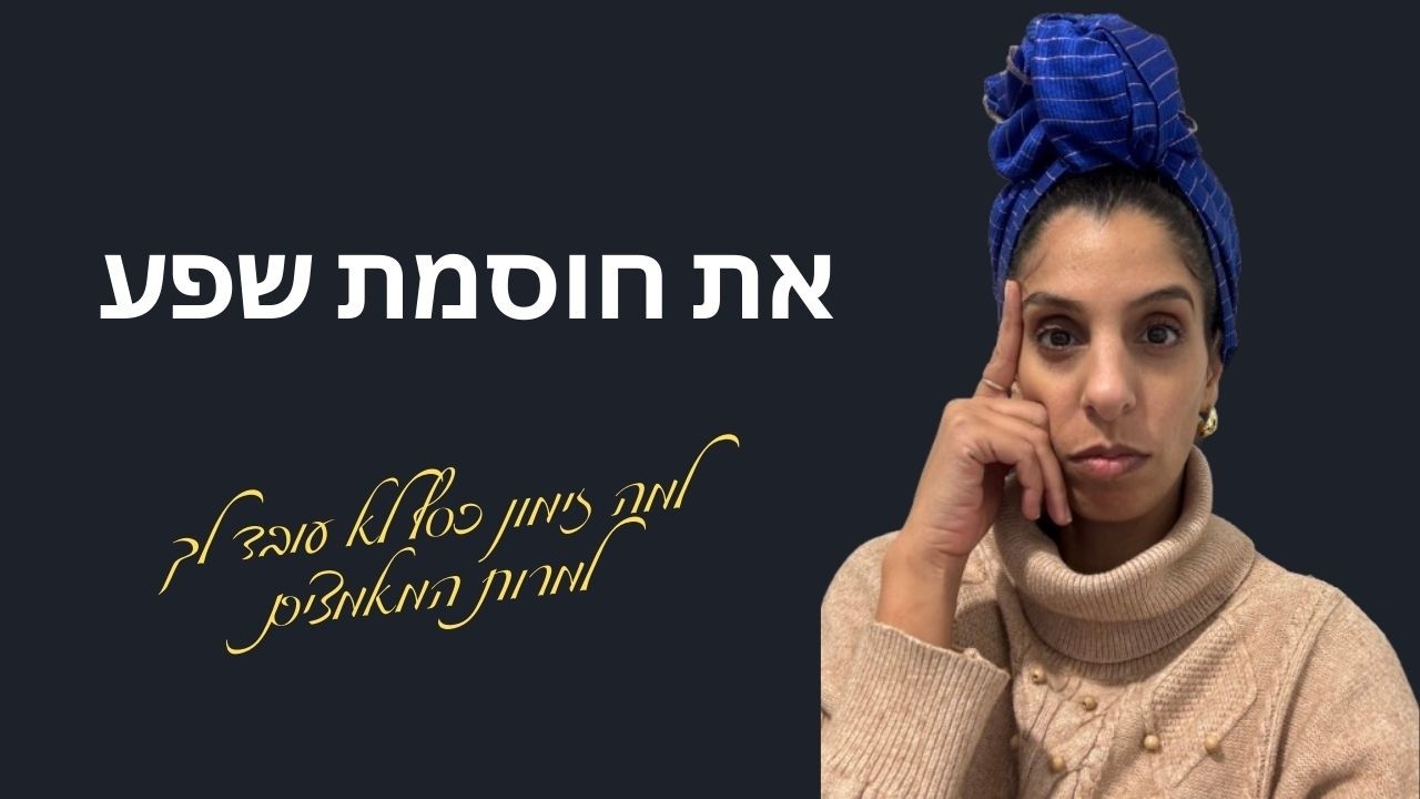 3 הסימנים הנסתרים שאת חוסמת את עצמך משפע (גם אם את “עובדת על זה”)