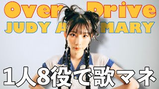 [歌まね]JUDY AND MARY『Over Drive』1人8役で歌ってみた！-1 GIRL 8 VOICES(Japanese Singers Impressions)