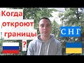 Когда откроют границы Россия Украина СНГ
