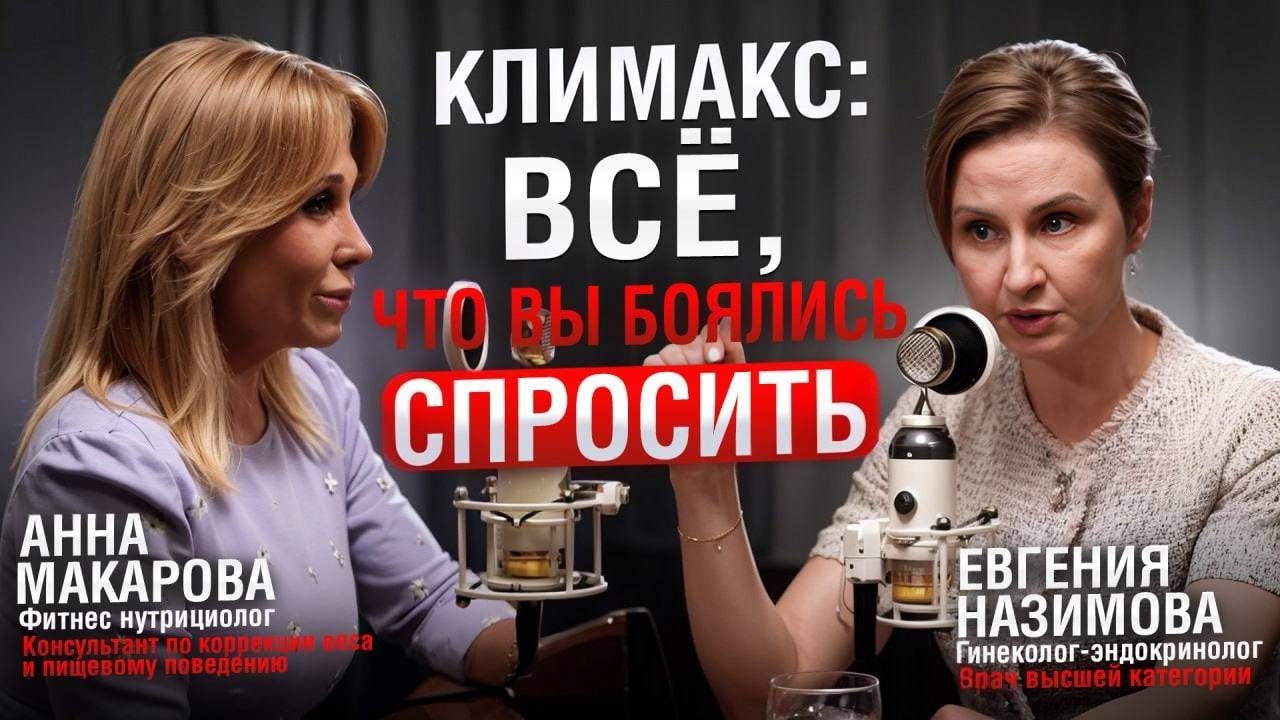 Климакс и ЗГТ - честный разговор нутрициолога и врача. Что должна знать каждая женщина после 40