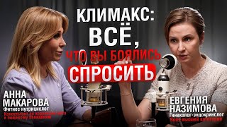 картинка: Климакс и ЗГТ - честный разговор нутрициолога и врача. Что должна знать каждая женщина после 40