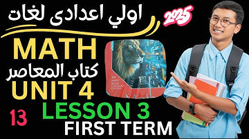 math prep 1 unit 4 lesson 3 المعاصر ماث اولي اعدادي لغات المنهج الجديد ثانى درس الوحده الرابعة  2025