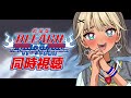 同時視聴 劇場版BLEACH The DiamondDust Rebellion もう一つの氷輪丸 VTuber 二茅ニナ Twitchアーカイブ