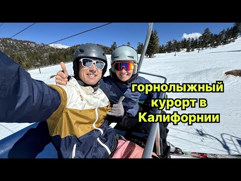 Горнолыжный курорт в Калифорнии / сколько стоит покататься на сноуборде в Америке