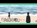 浜辺の歌【童謡・唱歌・日本の歌】アニメーション/Japanese song