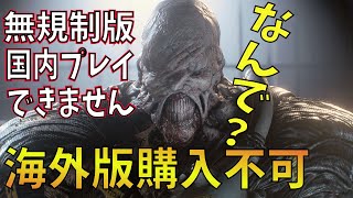 【バイオRE3】〔悲報〕海外無規制版 購入不可能になりました 遊べるのは国内版のみに【ゲーム実況】バイオハザードRE3 Raccoon City DEMO【 ホラーゲーム 】