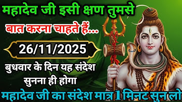 🏵️26 नवंबर 2025 का महादेव जी का सन्देश |Mahadev ka sandesh | Shiv sandesh | Shivmessage today