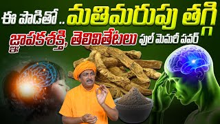 Download Lagu ఈ పొడితో మతిమరుపు తగ్గి జ్ఞాపకశక్తి, తెలివితేటలుఫుల్ మెమరీ పవర్ | Ravivarma | AYUR MANTRA MP3