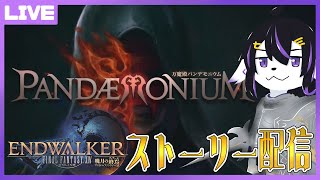 【FF14】可愛い男の娘になれたストーリー配信6.X#EX6【七三ハジメ】