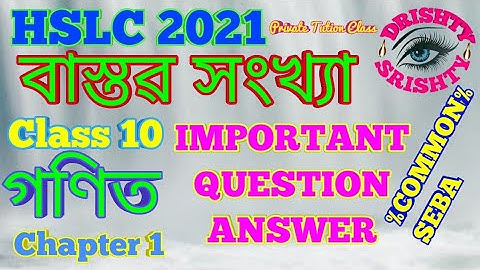 Class 10 || Chapter 1 || Maths || Real Numbers || Assamese || Medium || HSLC 2021