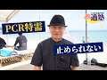 【公式】国民の努力も虚しく、感染者世界一の日本