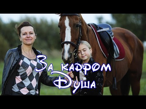 Соня Фисенко ЗА КАДРОМ - Душа