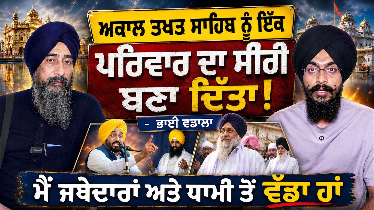 ⁣SGPC Under Fire ! Bhai Baldev Singh Vadala ਬਹੁਤ ਗਰਮ ਹੋਏ ਫਿਰਦੇ | ਕਿ ਸਿਰਫ Bhagwant Maan ਹੀ ਸਹੀ ?