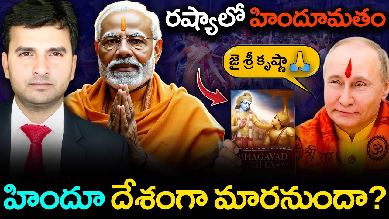 🕉️ HINDUISM IN RUSSIA | హిందూ దేశంగా మారనుందా? | MODI–PUTIN BOND | By Naresh Bukya