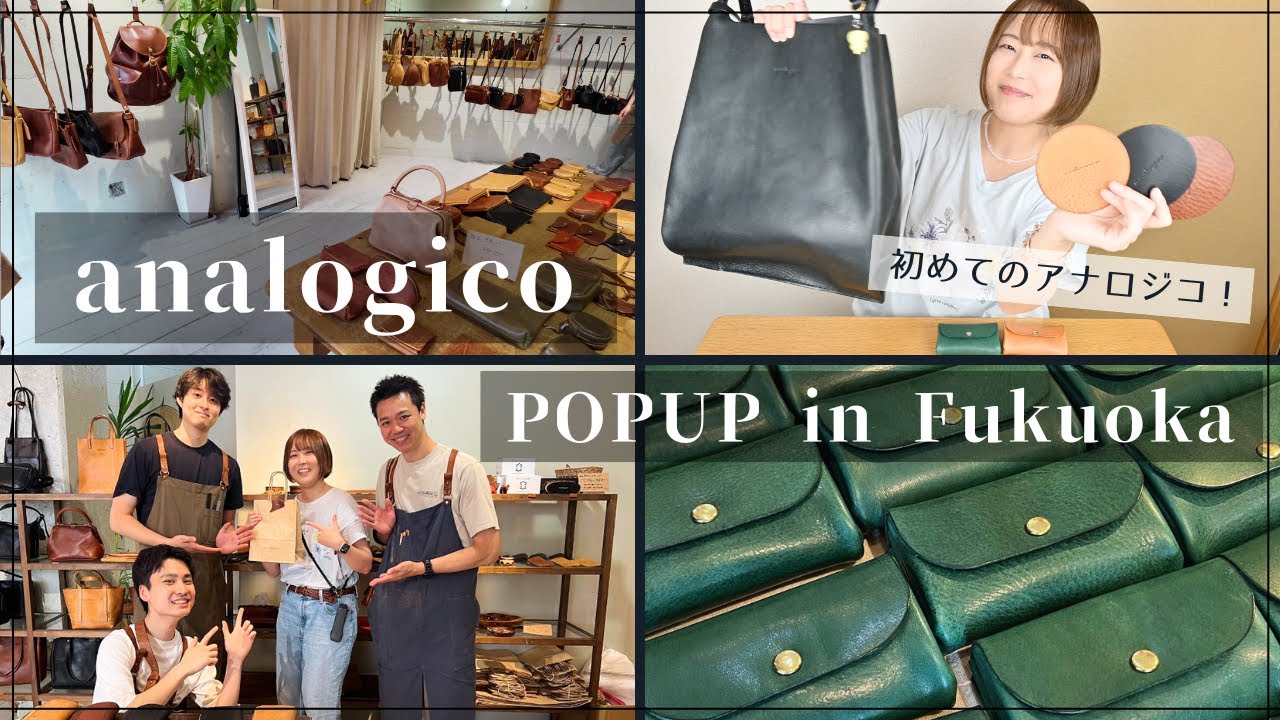 アナロジコ福岡POPUP行ってきたぞーー！【analogico】