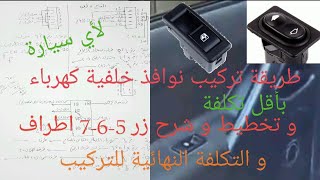 طريقة تركيب نوافذ كهرباء خلفية بزر 5-6-7 اطراف و تكلفتها و تخطيطها