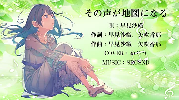その声が地図になる 早見沙織 Mp3 その声が地図になる 早見沙織 Mp3