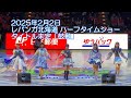 20250202 タイトル未定「鼓動」 レバンガ北海道ハーフタイムショー