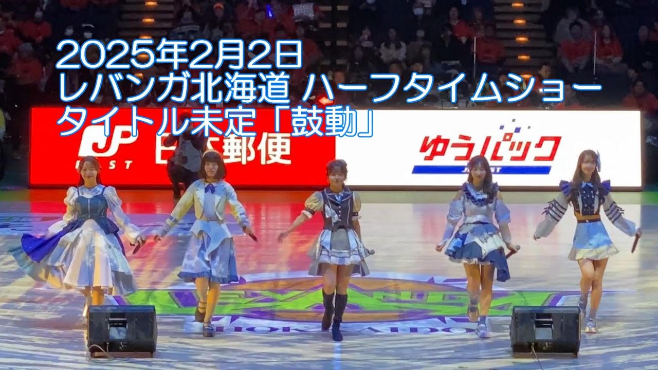 20250202 タイトル未定「鼓動」 レバンガ北海道ハーフタイムショー