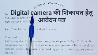 Application to complain about digital camera. डिजिटल कैमरा की शिकायत हेतु आवेदन पत्र screenshot 1