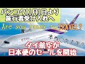 【タイ入国情報】バンコクは11月より旅行者受け入れへ、タイ航空が日本路線のセールを開始！これはタイ旅行に関して加速する予感。パタヤ、チェンマイ、ホアヒンでも受け入れ開始。