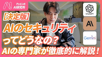 【決定版】生成AI導入のセキュリティの質問に全部答えます。この2点だけ気をつければOK。AI危ないって言う人全員見て。《日本一企業にAI導入支援してる会社の社長が徹底解説》