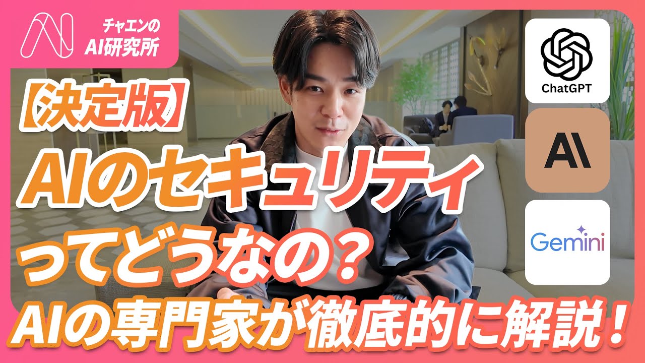 【決定版】生成AI導入のセキュリティの質問に全部答えます。この2点だけ気をつければOK。AI危ないって言う人全員見て。《日本一企業にAI導入支援してる会社の社長が徹底解説》