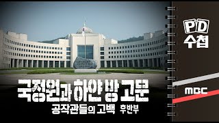 국정원과 하얀 방 고문 - 공작관들의 고백 - 후반부 - PD수첩 MBC210601방송