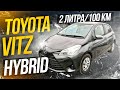 2L/100 KM! ДЕШЕВЛЕ ТОЛЬКО ПЕШКОМ!! TOYOTA VITZ HYBRID!