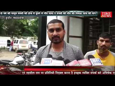 दो वर्ष की मासूम बच्ची की होज में डूबने से मौत मामा ने बच्ची की मौत की निष्पक्ष जांच की मांग
