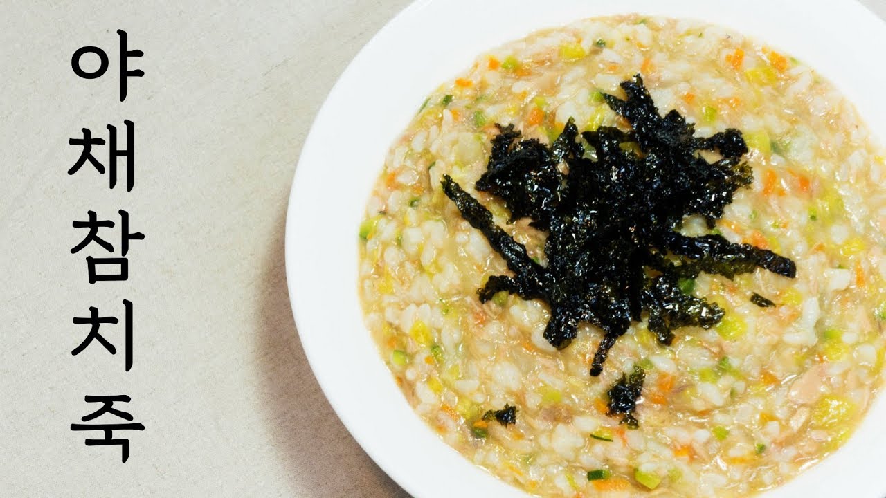 야채참치죽 만들기 08 / Korean Vegetable and Tuna Porridge Recipe / 참치요리 / 입맛 없을때 먹는 죽 간단 죽요리 YouTube