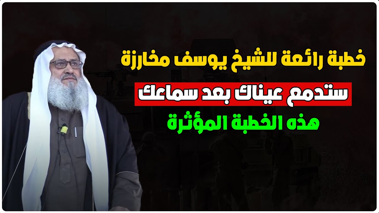 خطبة رائعة للشيخ يوسف مخارزة حفظه الله - ستدمع عيناك بعد سماعك هذه الخطبة المؤثرة
