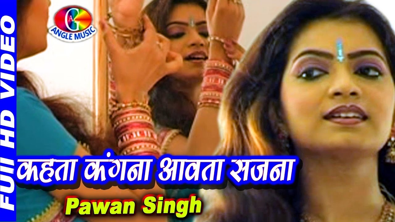2017 सबसे सुपरहिट गाना  - कहता कँगना अवता सजना Kahata Kangna Aawata Sajna # Pawan Singh